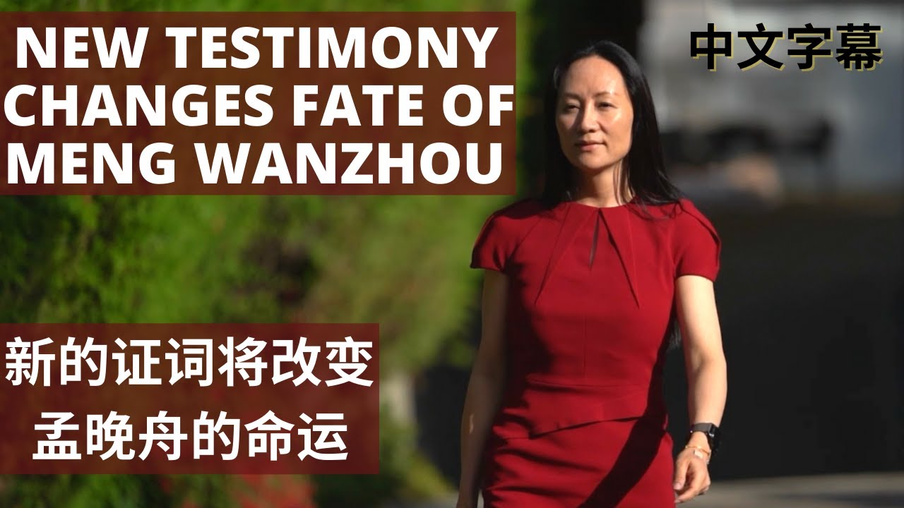 New Testimony Changes the Fate of Meng Wanzhou! 新的证词将改变孟晚舟的命运