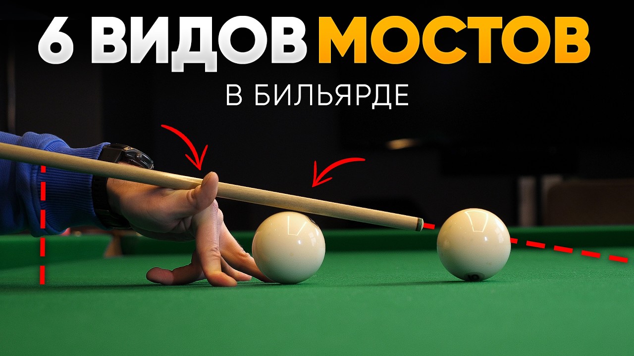 Как ставить кий, чтобы ТОЧНЕЕ забивать? БАЗА по мостам в бильярде