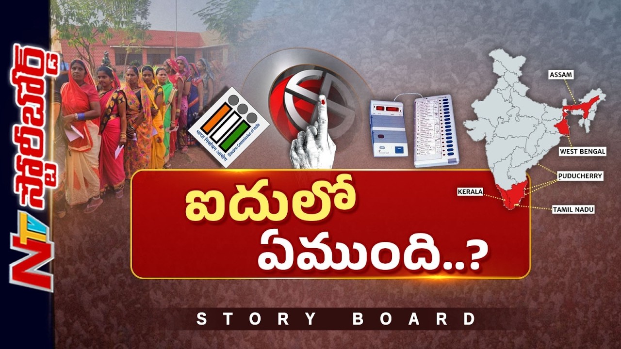 ఆ ఐదు రాష్ట్రాల్లో గెలుపెవరిది..? | 5 States Elections | Story Board | NTV Telugu
