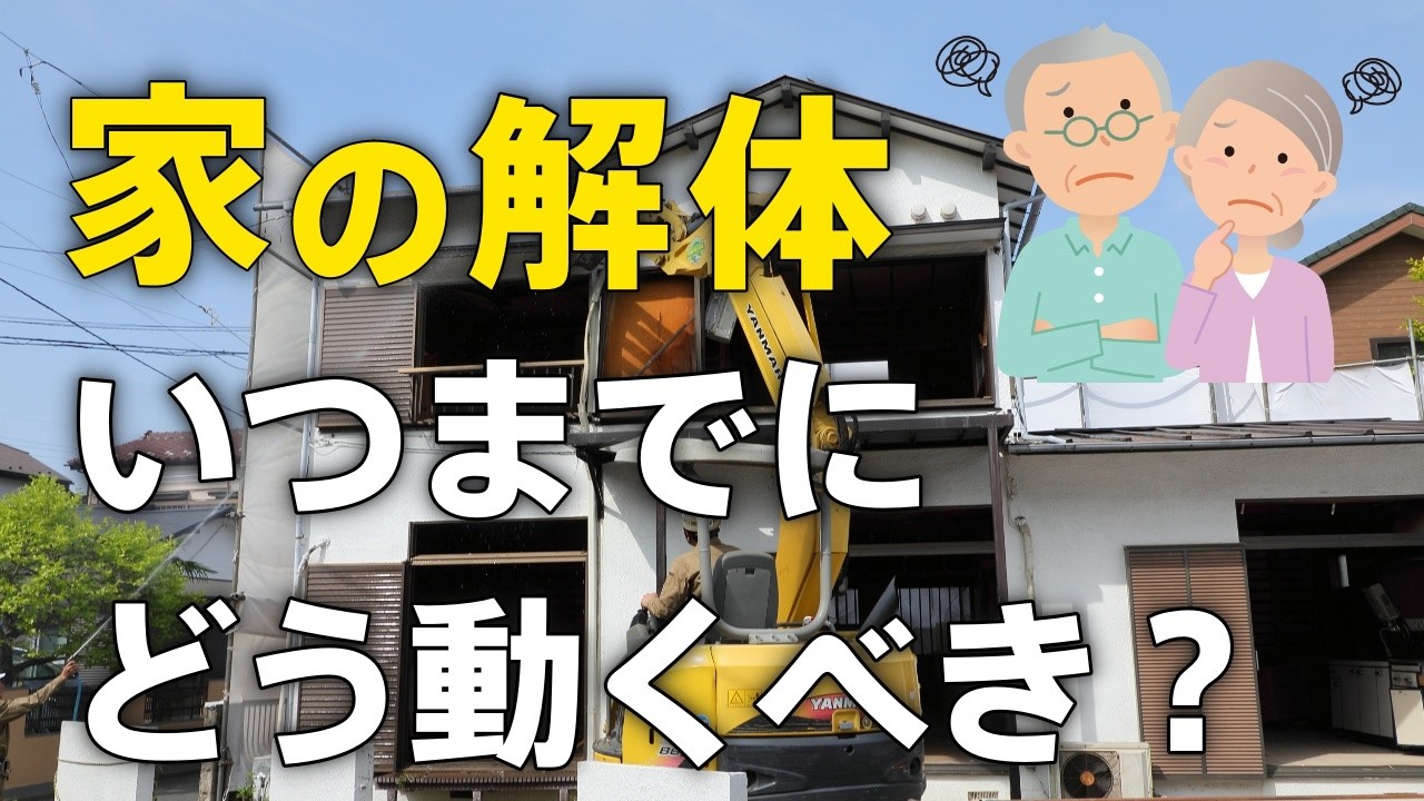 【保存版】解体工事の全スケジュール｜家の解体はいつまでに動けば間に合いますか？