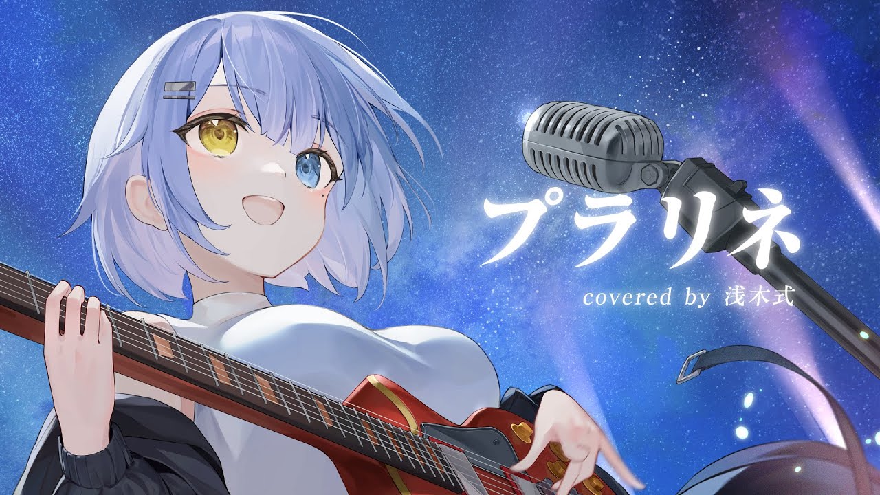 【オリジナルMV】プラリネ / ジュリア(CV：愛美) - 浅木式（cover）