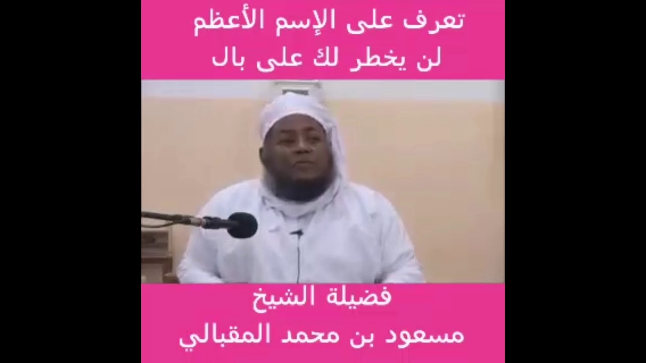 تعرف على الإسم الأعظم 


لن يخطر لك على بال 


لفضيلة الشيخ مسعود بن محمد المقبالي
