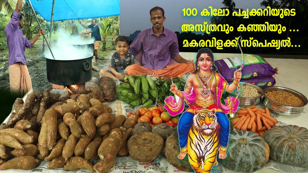 100 കിലോ പച്ചക്കറിയുടെ അസ്ത്രവും കഞ്ഞിയും ....... മകരവിളക്ക് കഞ്ഞിസദ്യ ..| Makaravilakku 2021