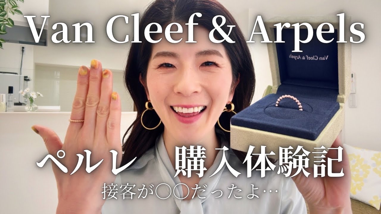 初めてのヴァンクリ | 塩対応接客も許せる美しいペルレ| ジュエリー購入体験記　