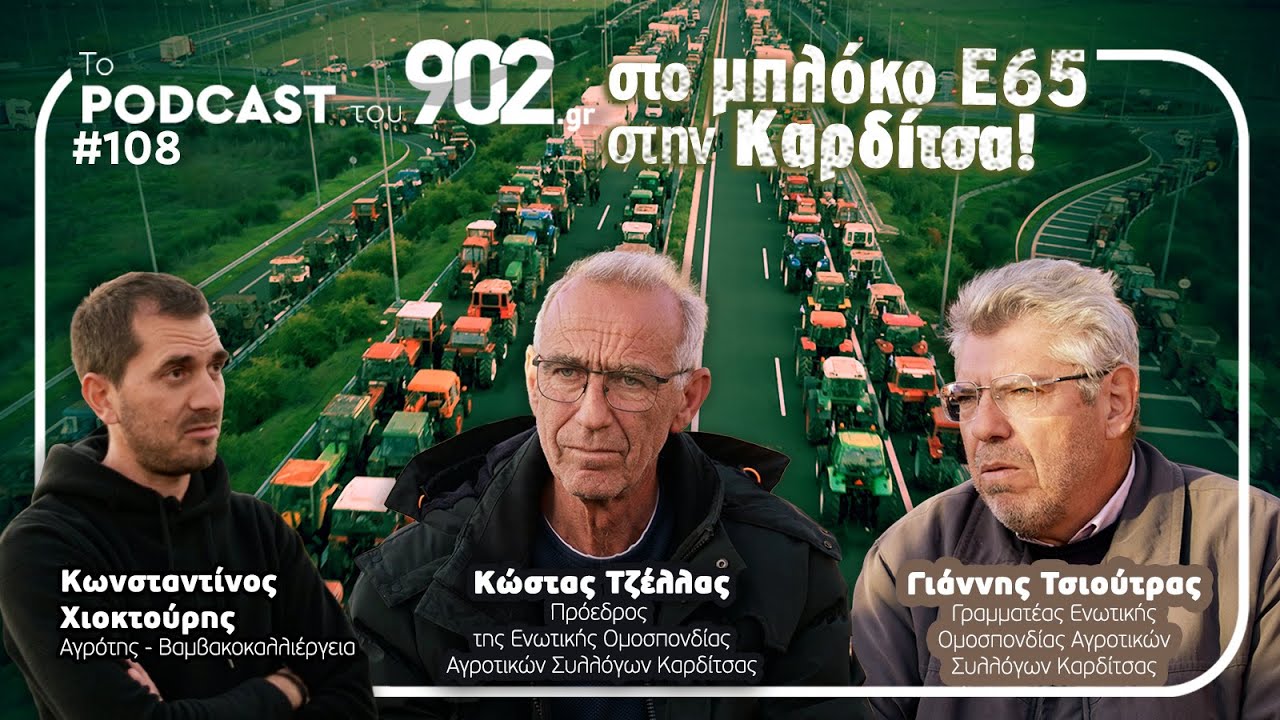 #108 - Το podcast του 902.gr στο μπλόκο Ε65 στην Καρδίτσα