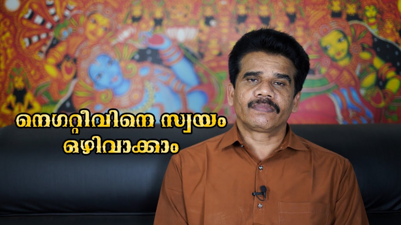 നെഗറ്റീവിനെ സ്വയം ഒഴിവാക്കാം