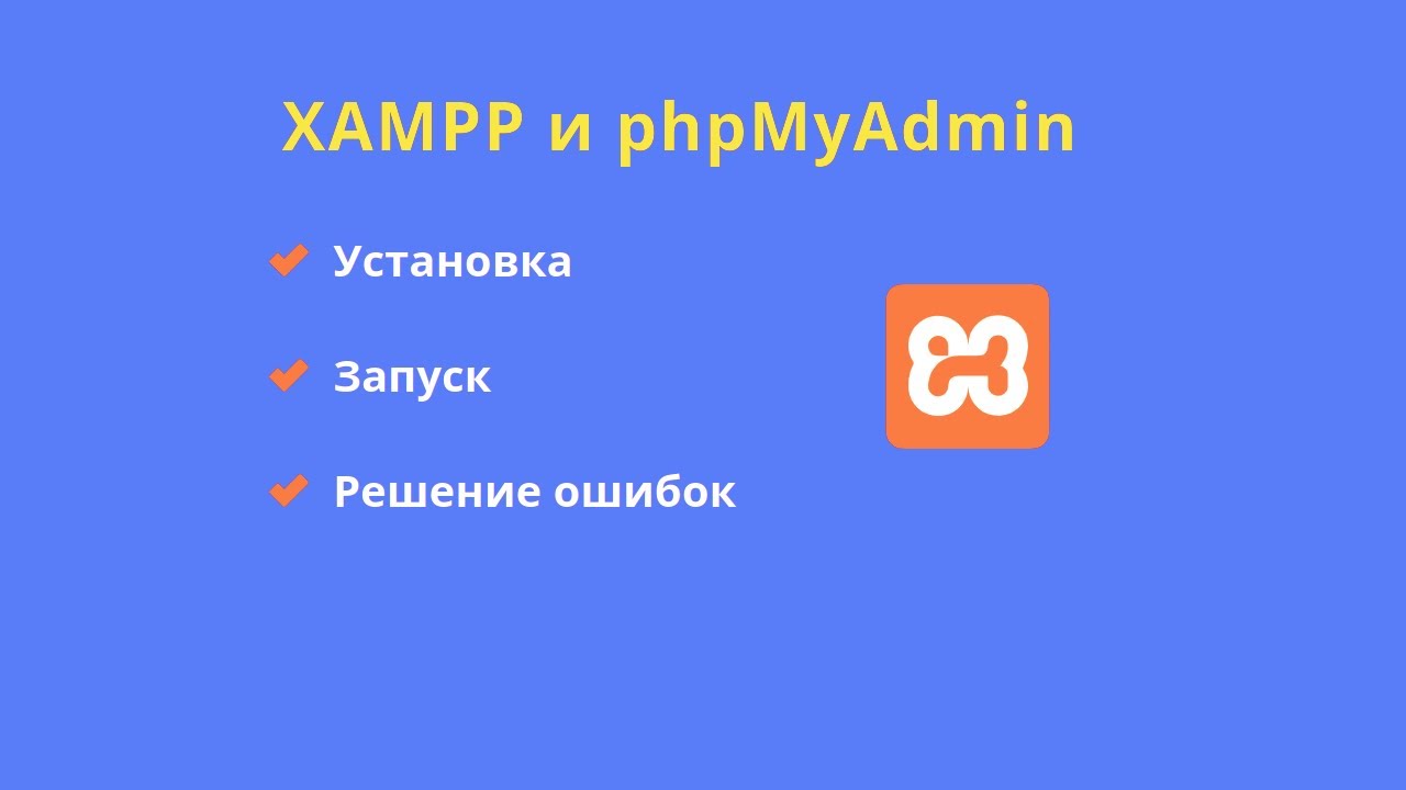 Установка и запуск XAMPP c phpMyAdmin на Windows