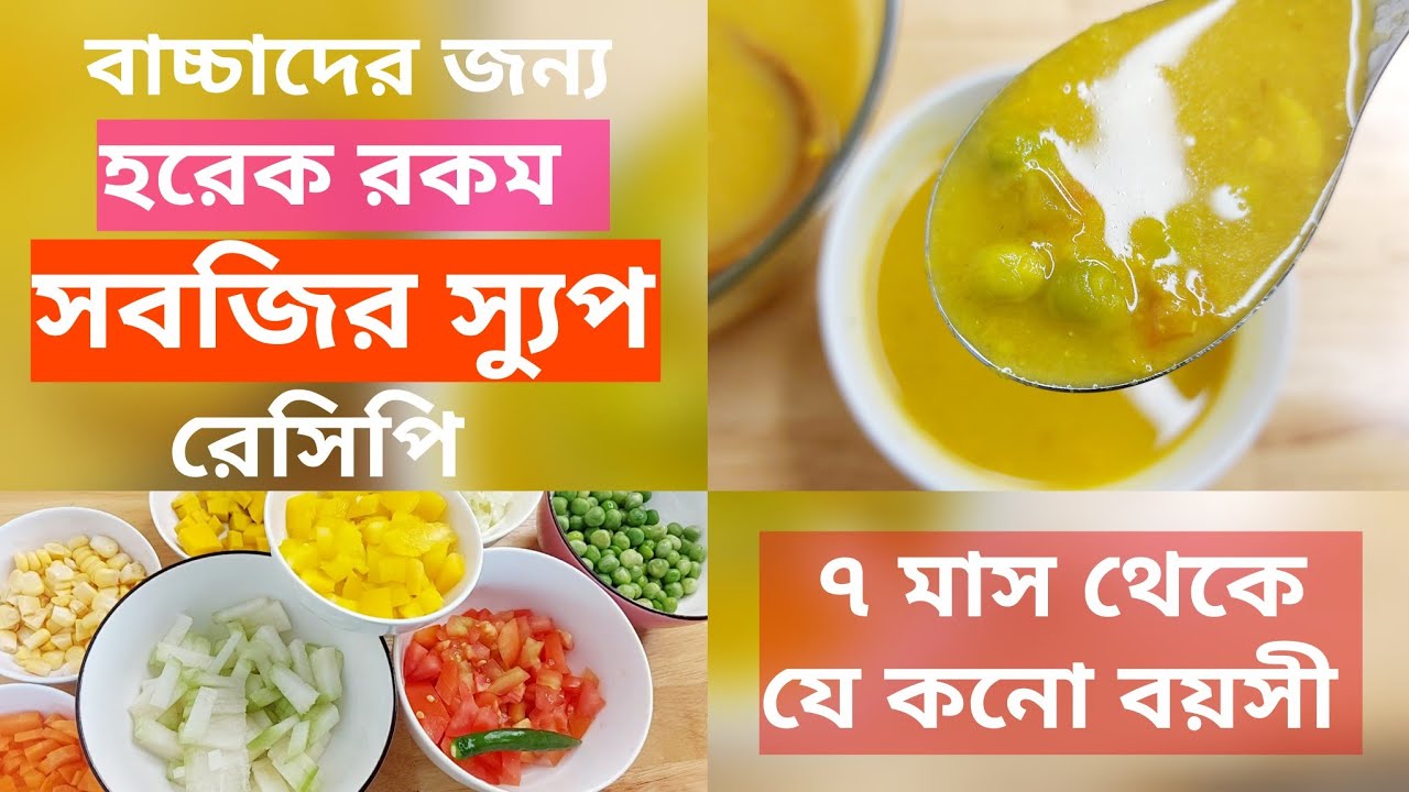 রোগ প্রতিরোধ ক্ষমতা বাড়াতে সবজির স্যুপ | পুষ্টিকর হরেকরকম সবজির স্যুপ রেসিপি |