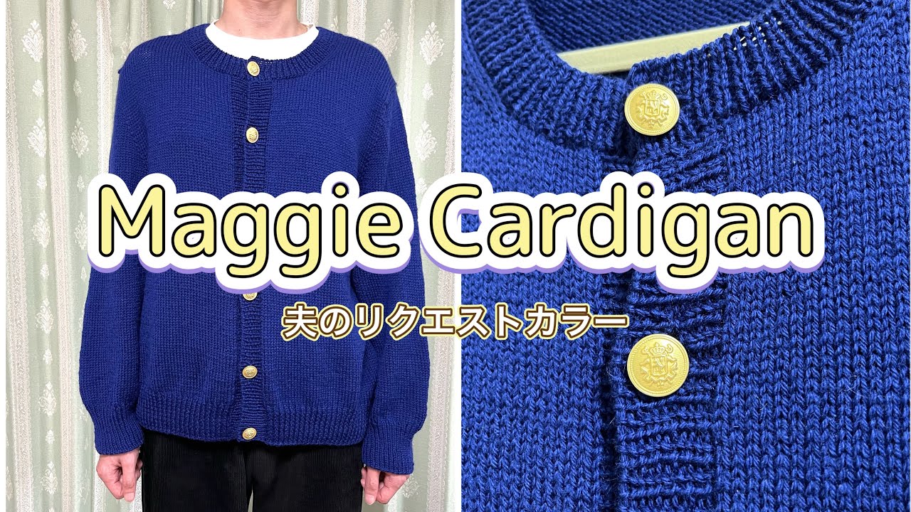 【編みlog part2】3ヶ月かけてカーディガン完成！これで冬も乗り越えられるぞ！