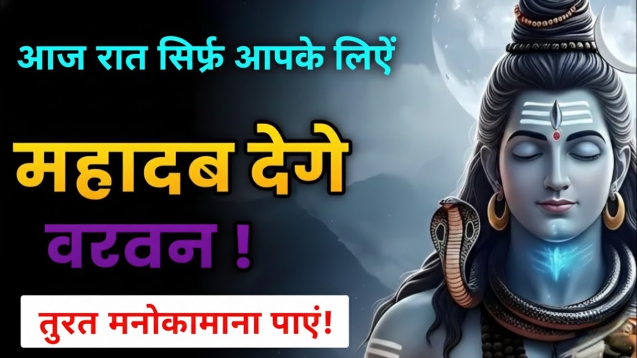 888🕉️आज मैं तुम्हारी कोई एक इच्छा पूरी करूंगा – तुरंत देखो | Shiv sandesh |#shivjikasandesh#mahadev 