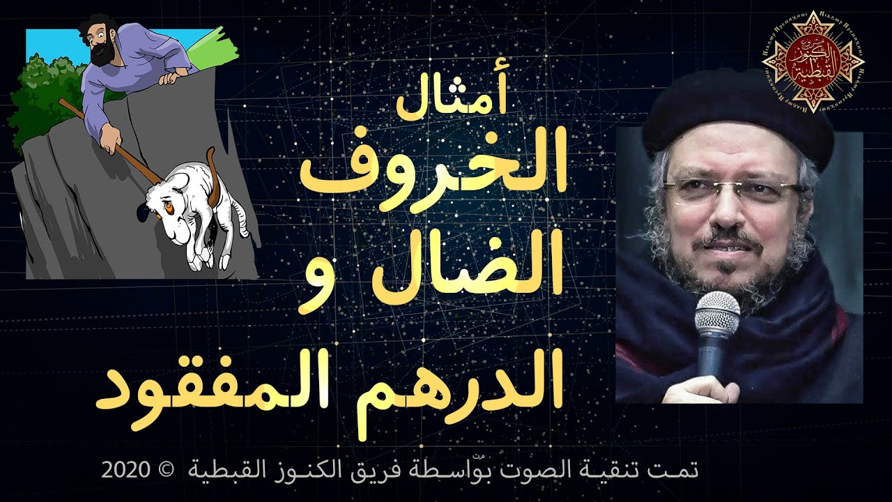 مثل الدرهم المفقود | الخروف الضال | القمص داود لمعي | جودة صوت عالية