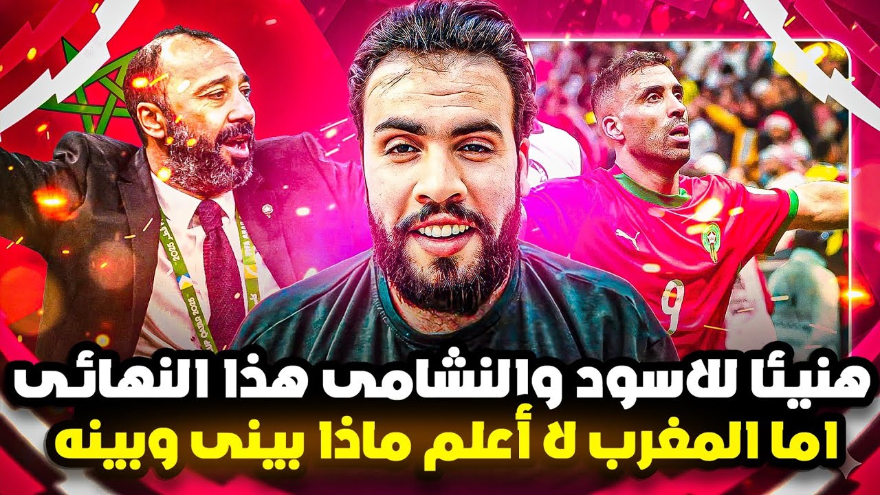 المغرب بطلاً لكاس العرب 2025 على حساب الأردن هنيئاً لاسود الأطلس ولقاره أفريقيا 