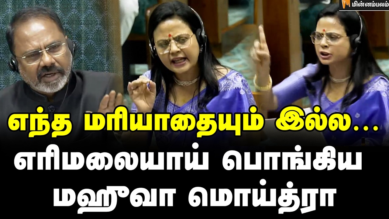 Mahua Moitra Speech | சபாநாயகரின் பொறுப்பு என்ன தெரியுமா? பாடம் எடுத்த மஹுவா மொய்த்ரா