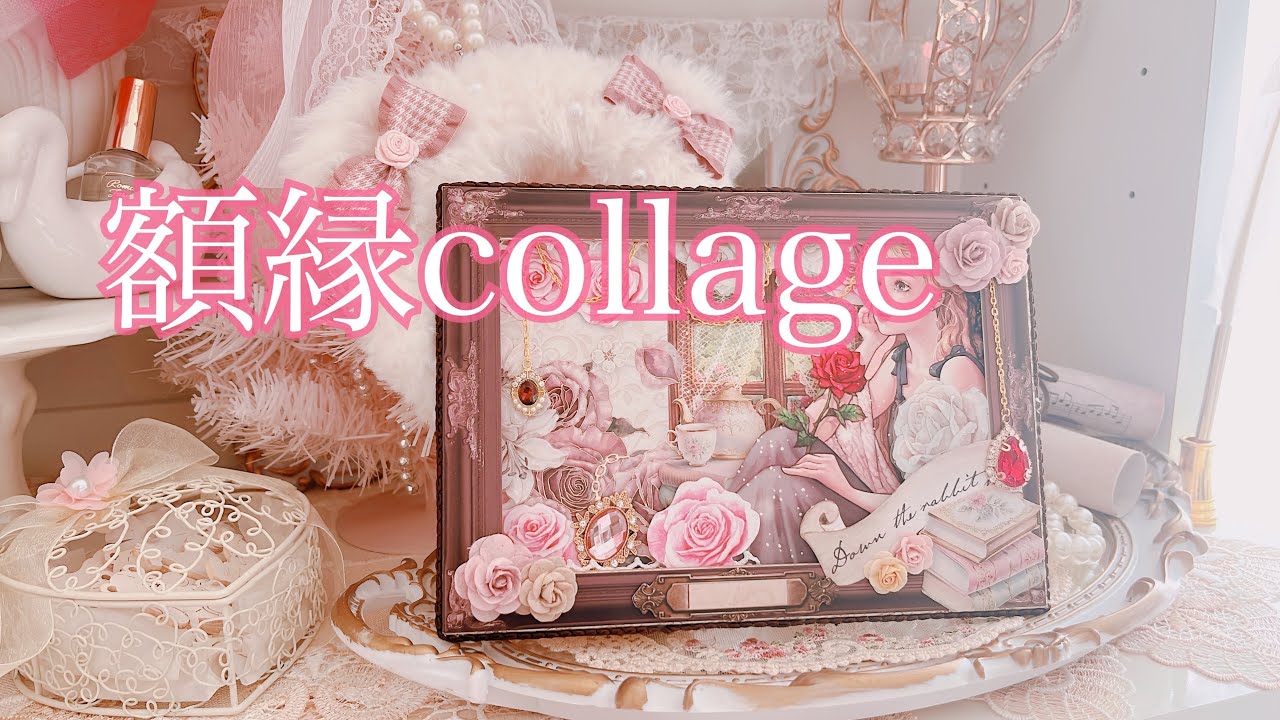 額縁collage