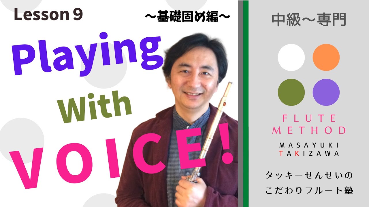 「Playing with VOICE」〜基礎固め編〜Lesson 9　タッキーせんせいの　こだわりフルート塾