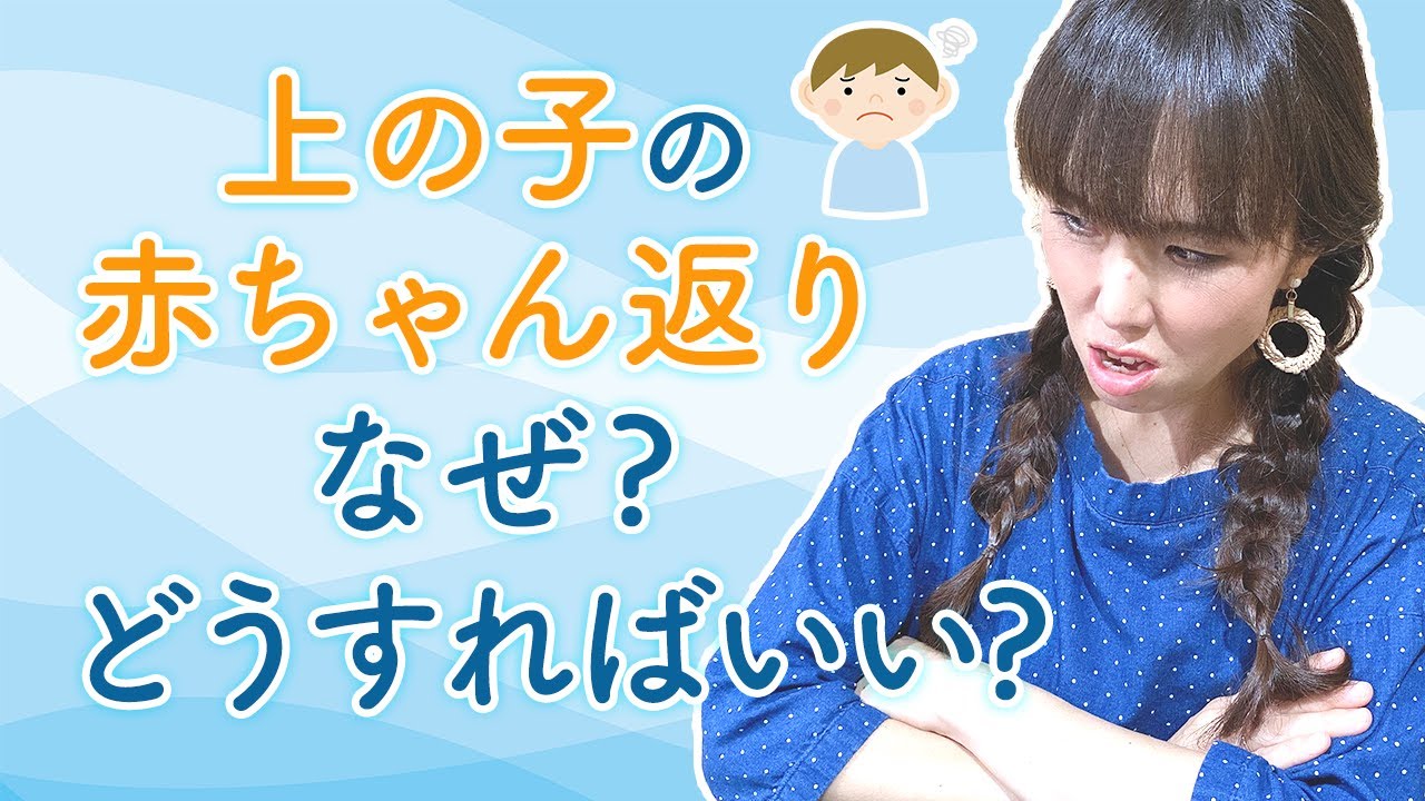 上の子の赤ちゃん返り　なぜ？どうすればいい？