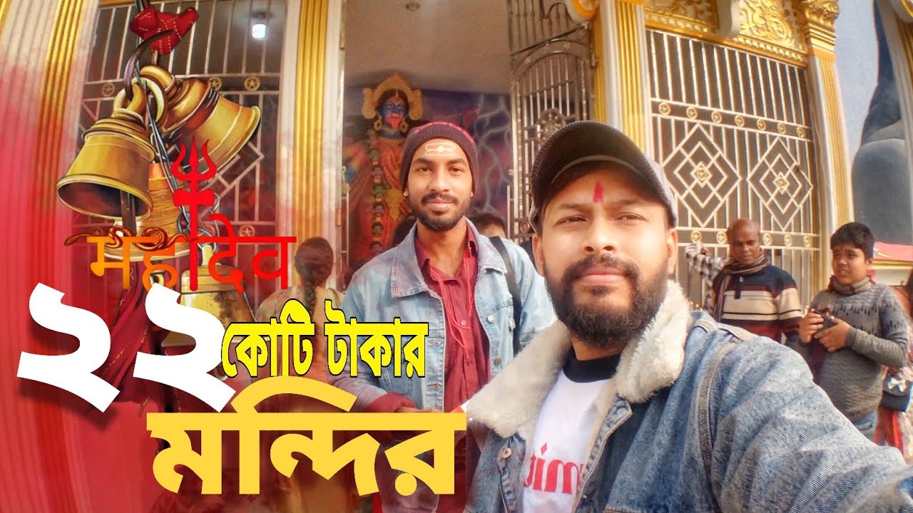 ২২ কোটি টাকায় নির্মাণ হচ্ছে শ্রী শ্রী রাধা গোবিন্দ ও কালী মন্দির ||কোমরপুর নয়াপাড়া গাইবান্ধা🛕 