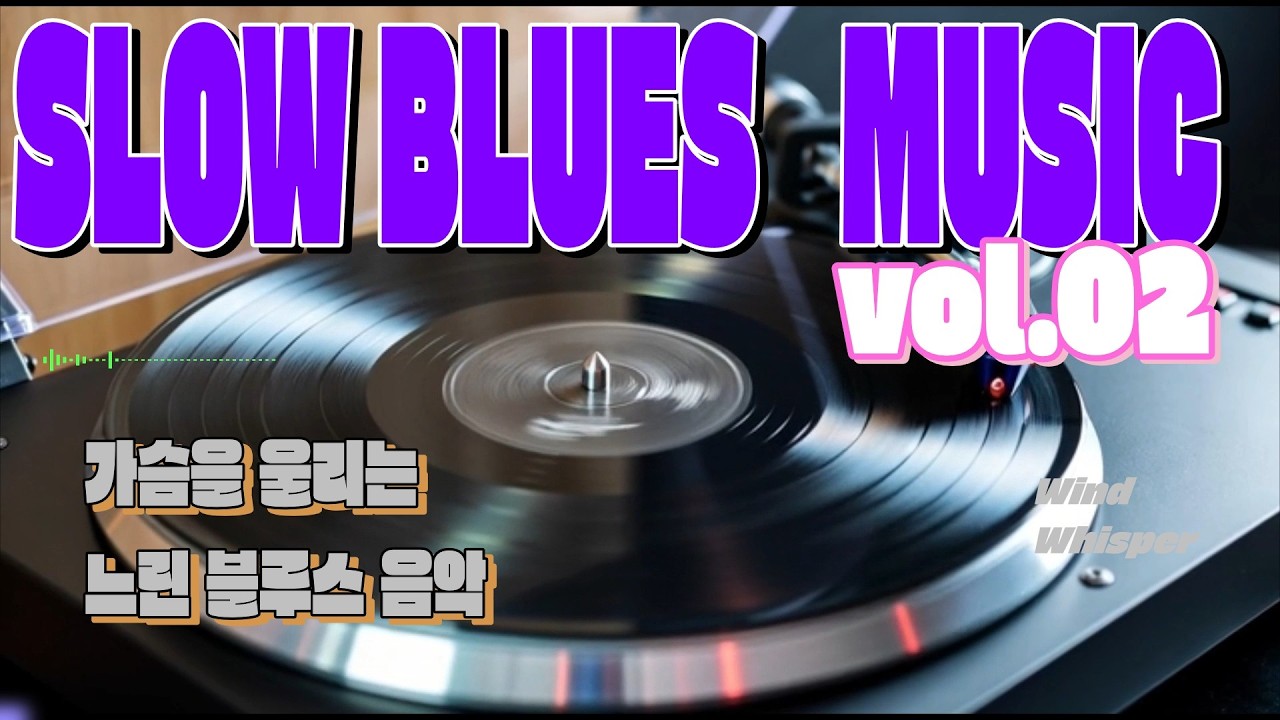 바람결속삭임 채널의 두번째 오리지날 블루스 음악8곡 입니다. 겨울감성에 알맞는 느린 템포의 blues 음악입니다.