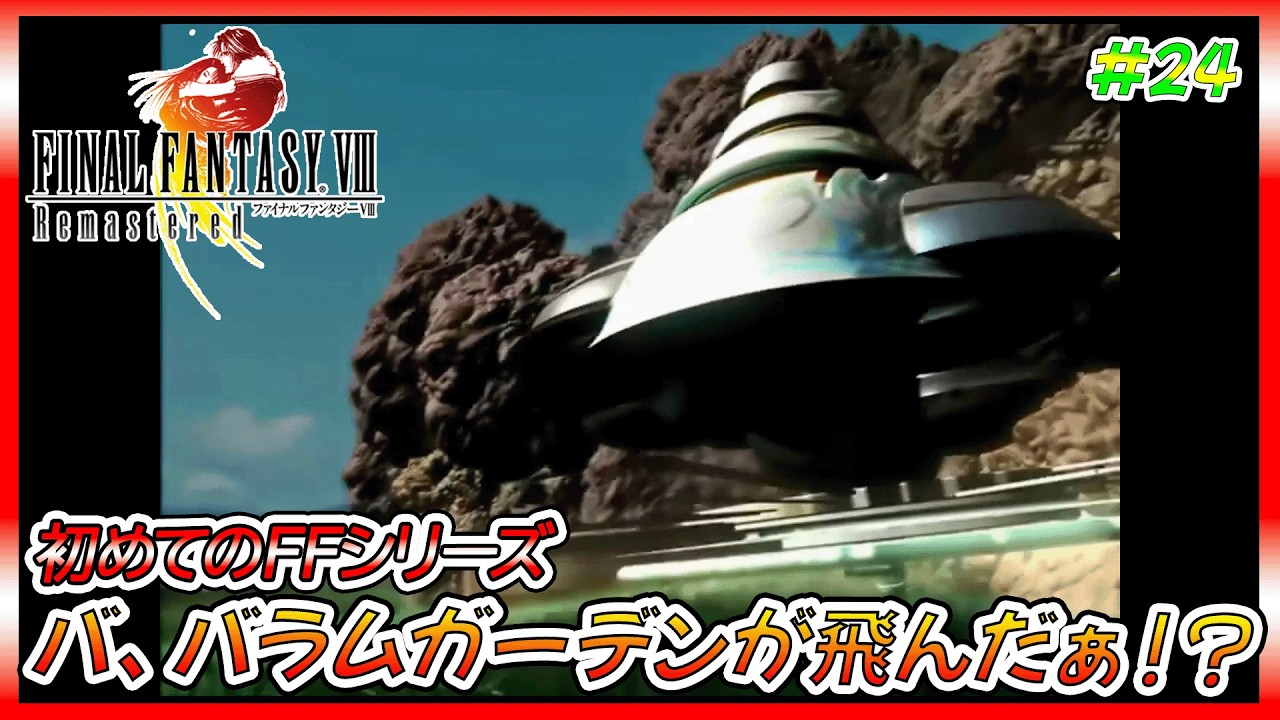 ミサイル対策のためにバラムガーデンの地下に眠る謎の装置を探ると…?【ゲーム実況、FF8、ファイナルファンタジーⅧ、初見プレイ】ネタバレ、アドバイス、解説系、匂わせコメ禁止　#24