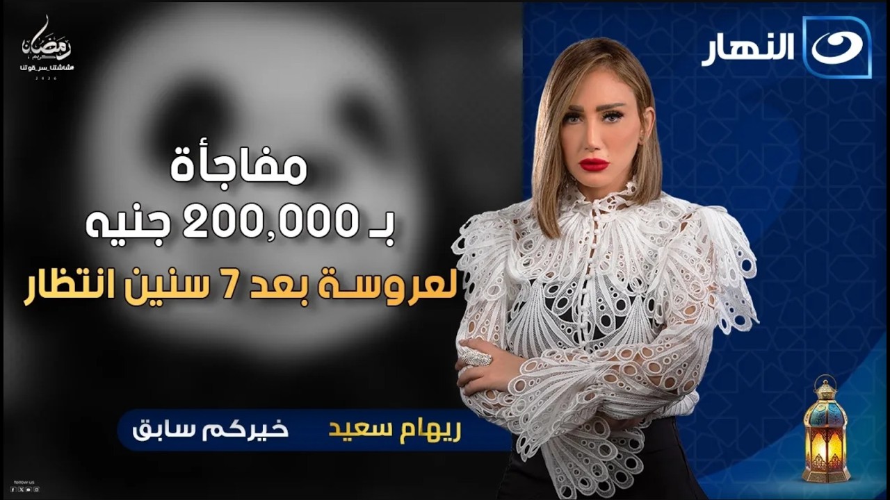 مفاجأة بـ 200,000 جنيه لعروسة بعد 7 سنين انتظار | خيركم سابق | الخميس 8 رمضان 2026