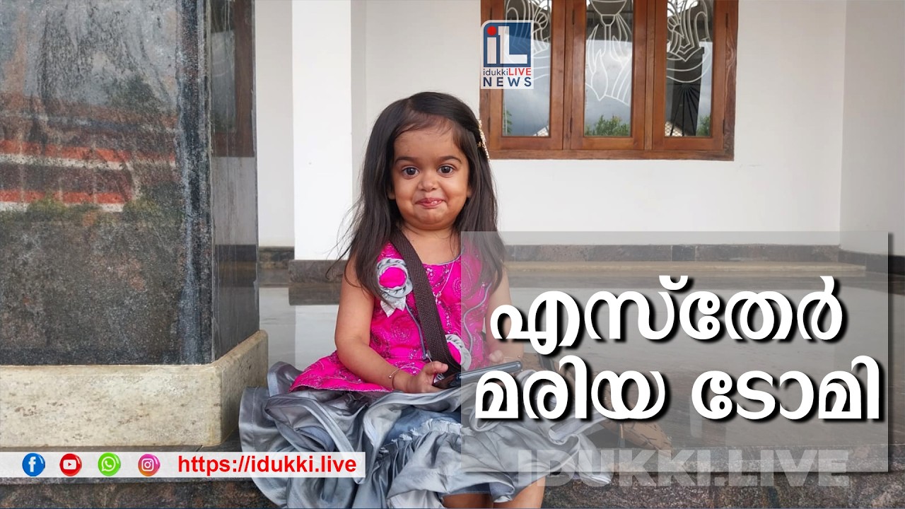 ഗ്രേയ്സ് മാർക്ക് ഇല്ലാതെ Full A+ കരസ്തമാക്കിയ എസ്തേർ മരിയ ടോമി എന്ന കൊച്ചുമിടുക്കി