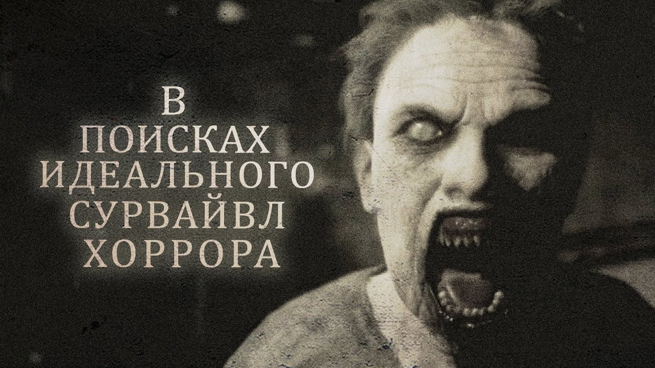 В поисках Достойных Сурвайвл-хорроров в стиле Resident Evil и Silent Hill (Часть 1)