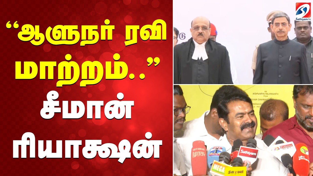 R. N. Ravi | Seeman | ''ஆளுநர் ரவி மாற்றம்..'' சீமான் ரியாக்ஷன்