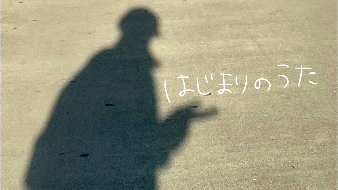 はじまりのうた/みき