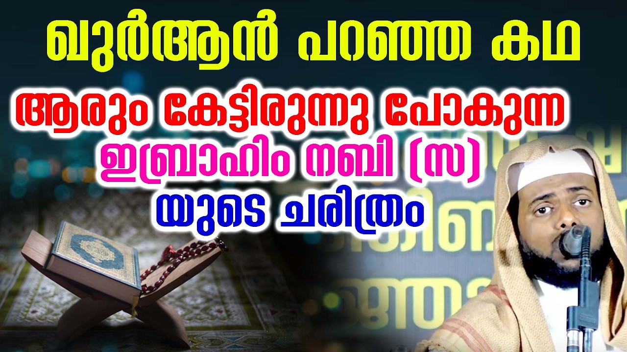 ഖുർആൻ പറഞ്ഞ കഥ ആരും കേട്ടിരുന്നു പോകുന്ന ഇബ്രാഹിം നബി (സ) യുടെ ചരിത്രം