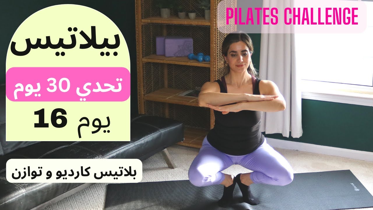 Pilates 30 Day Challenge Day16 | ٣٠ يوم تحدي بيلاتيس| يوم 16 بلاتيس كارديو و توازن و حرق دهون