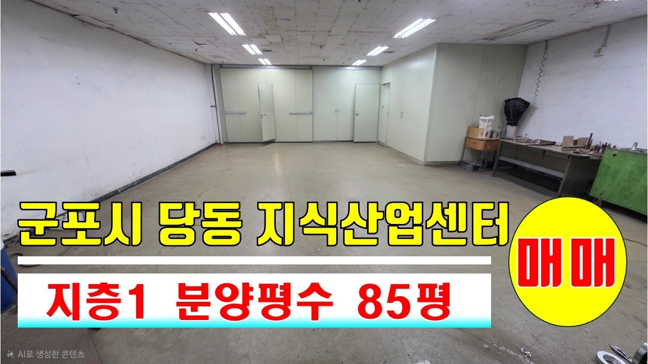 (26-109) 군포시 당동 지식산업센터 지층1층 매매｜분양평수85평｜군포역역세권｜주차 2대｜3억4천, 접근성 최고 [공장파트너 공인중개사 한남수TV]