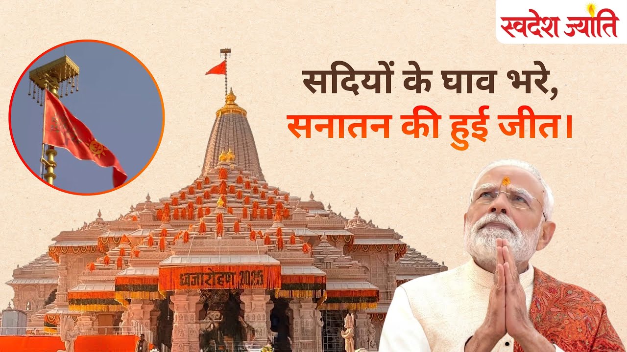 राम मंदिर शिखर पर PM मोदी ने फहराया भगवा ध्वज! विवाह पंचमी पर अयोध्या में रचा गया इतिहास।