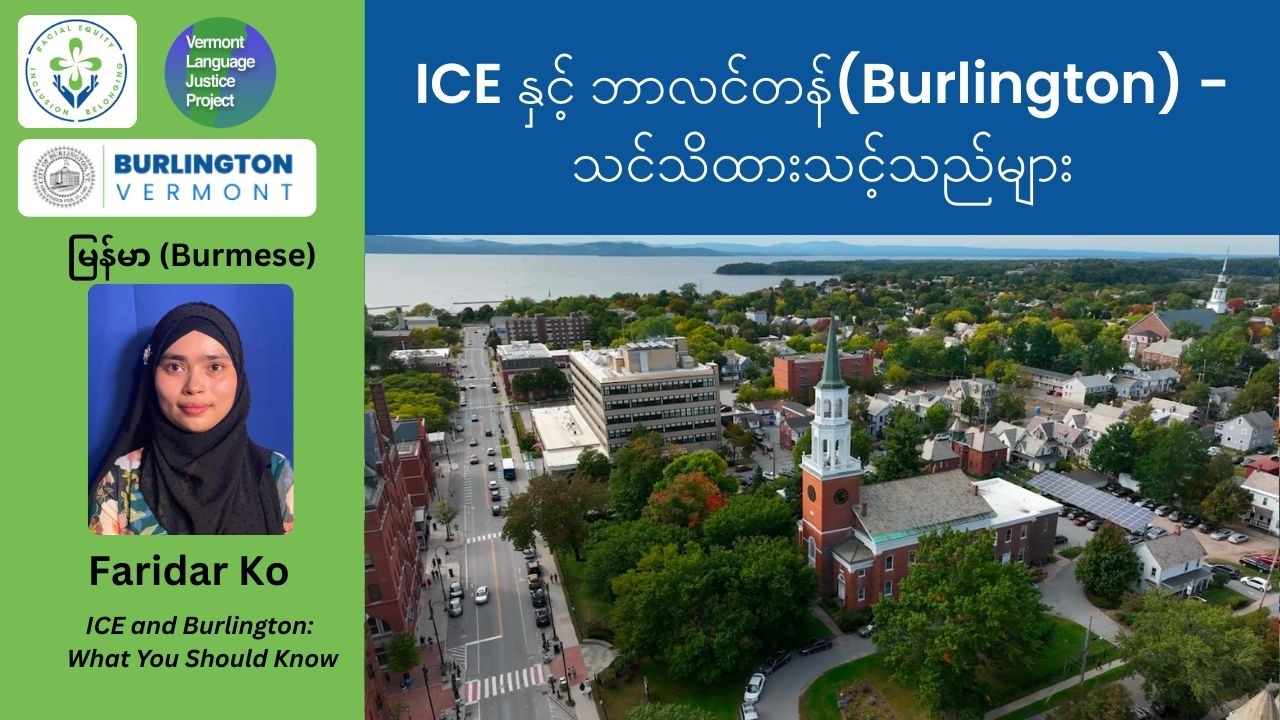 Burmese: ICE နှင့် ဘာလင်တန်(Burlington) - သင်သိထားသင့်သည်များ
