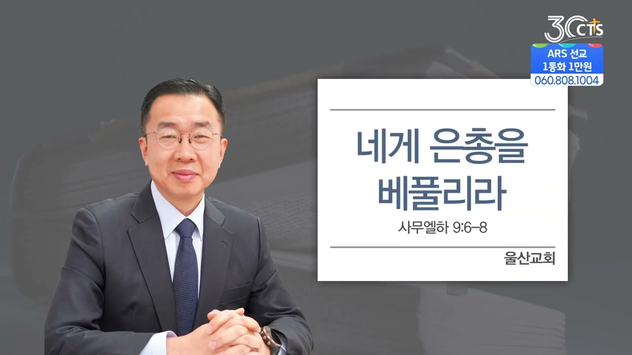 [생명의말씀] 네게 은총을 베풀리라_이호상 목사(울산교회)