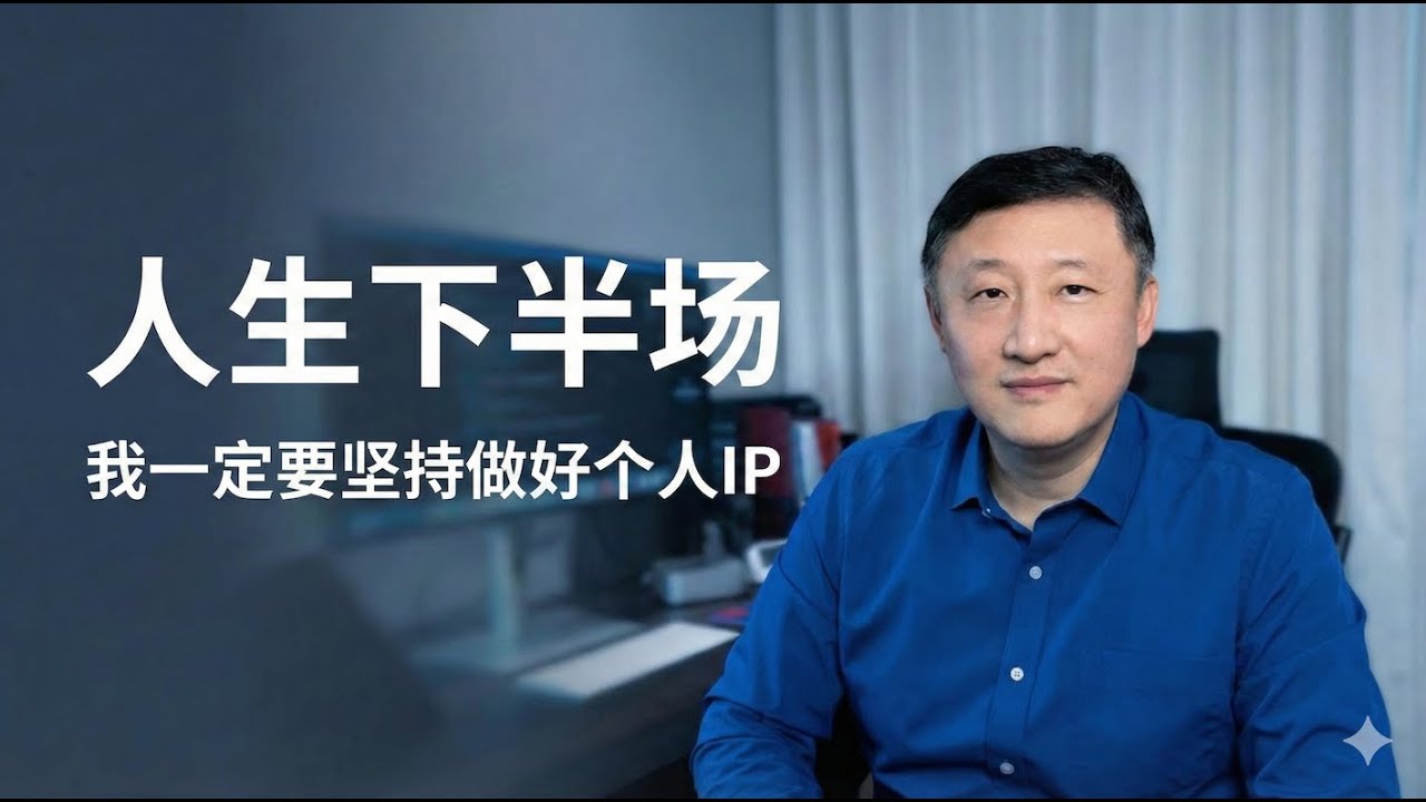 人生下半场，我一定要坚持做好个人IP#人生感悟 #人生