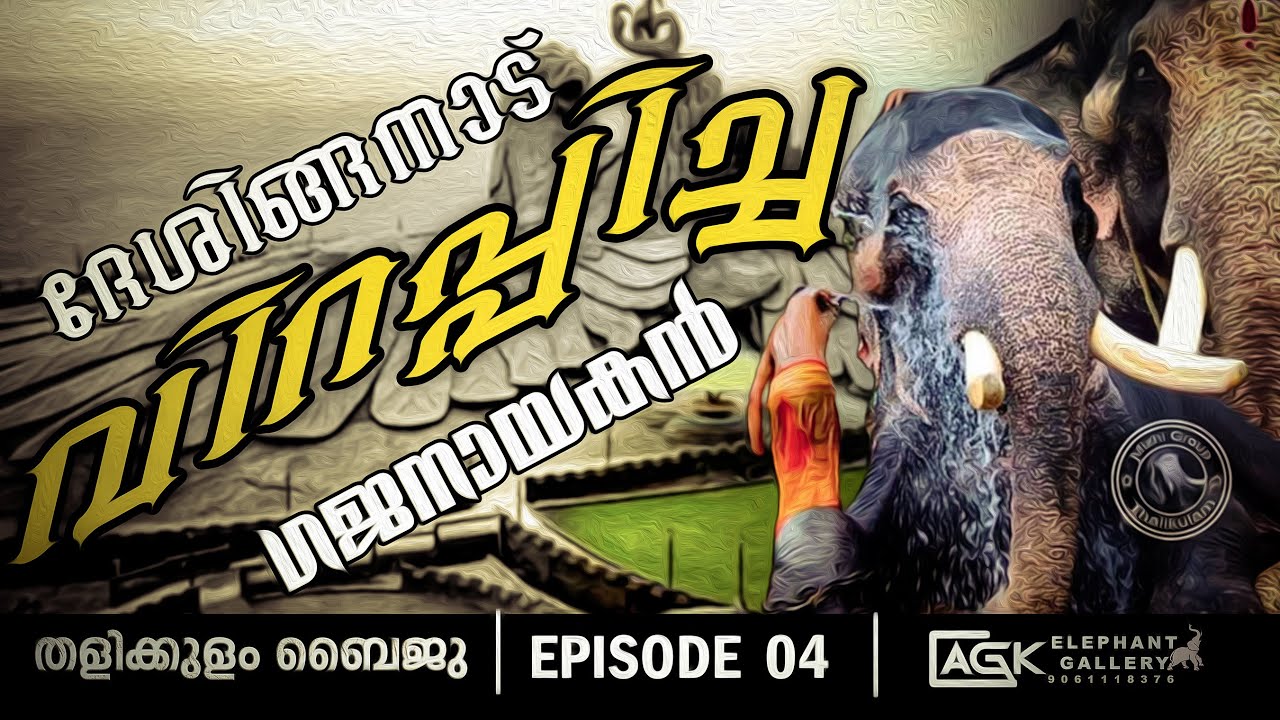 വീറിനും വാശിക്കും മുന്നിൽ തറിയിലെ എഴുന്നള്ളിപ്പ് | തളിക്കുളം ബൈജു | EPISODE 04