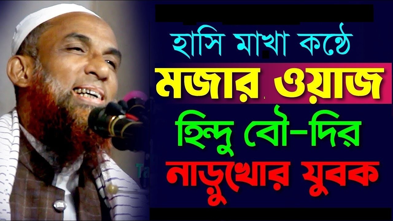 হিন্দু বৌ দির নাড়ুখোর যুবক হাসির ছলে মজার ওয়াজ maulana nasiruddin juktibadi