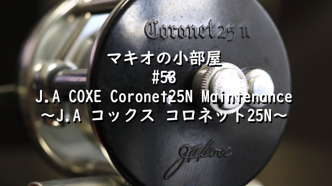 【ダイレクトリールメンテナンス 】#53 J.A COXE CORONET 25N Maintenance　コロネット25N メンテナンス