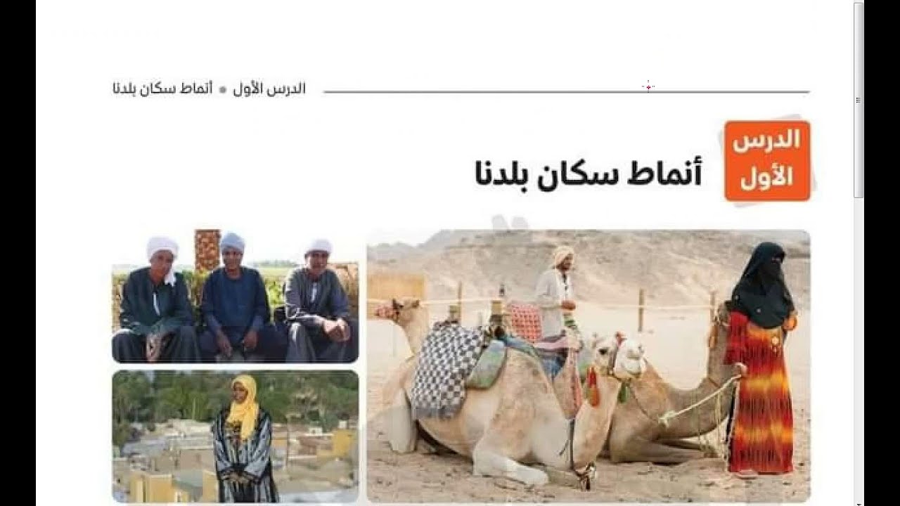 شرح درس انماط سكان بلدنا / الصف الرابع الترم الثاني /المنهج الجديد/ دراسات اجتماعية/ قناة علمني2022