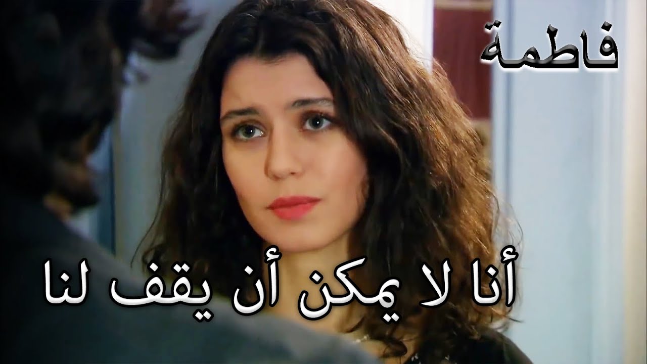 فاطمة غفر كريم | فاطمه غول | الجز178