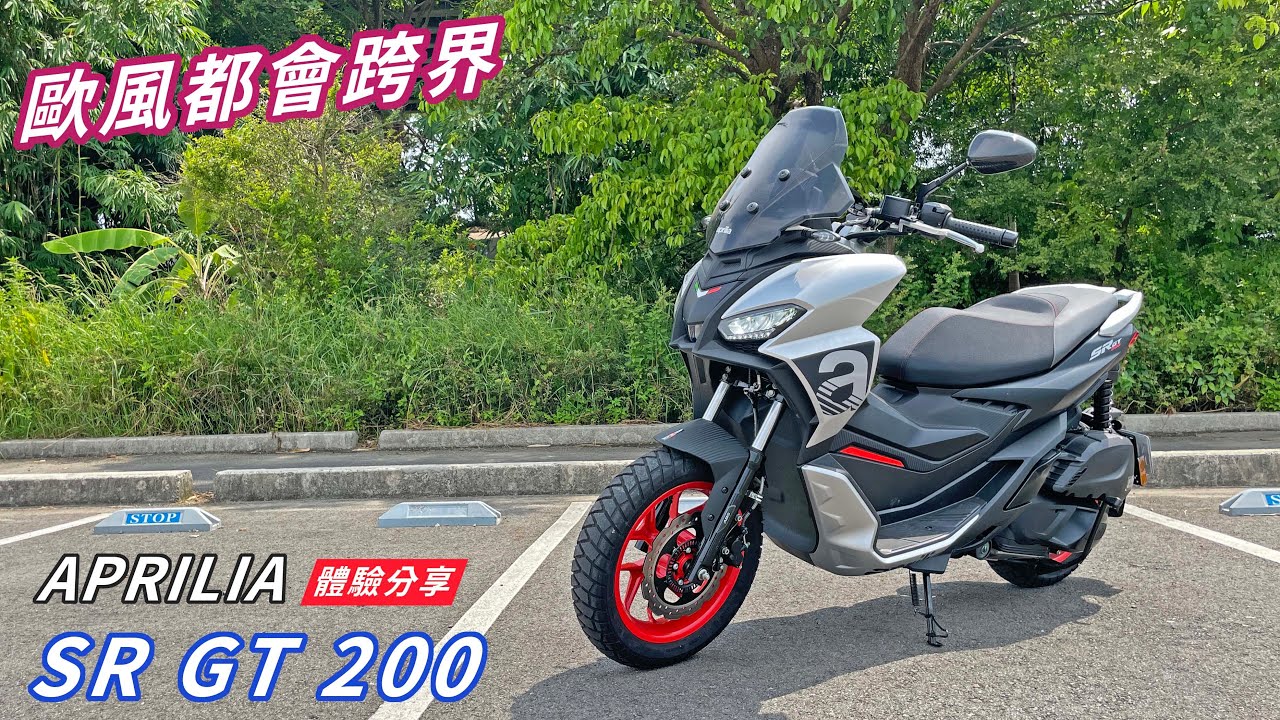 【新車體驗】歐風都會跨界 APRILIA SR GT 200 體驗分享