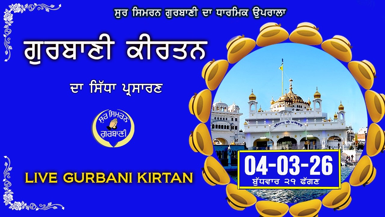 LIVE GURBANI 04.03.26 Wednesday | Gurbani Kirtan Live | Daily Live Gurbani  #livegurbani #live