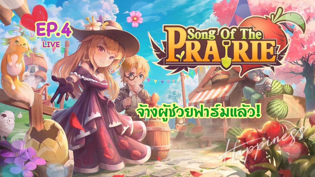 Song Of The Prairie | LIVE EP.4 ลงเหมืองหาแร่ จ้างผู้ช่วย เริ่มมีทีมงานแล้ว แต่ก็ยังไม่ลืมไปเดทนะ 💛
