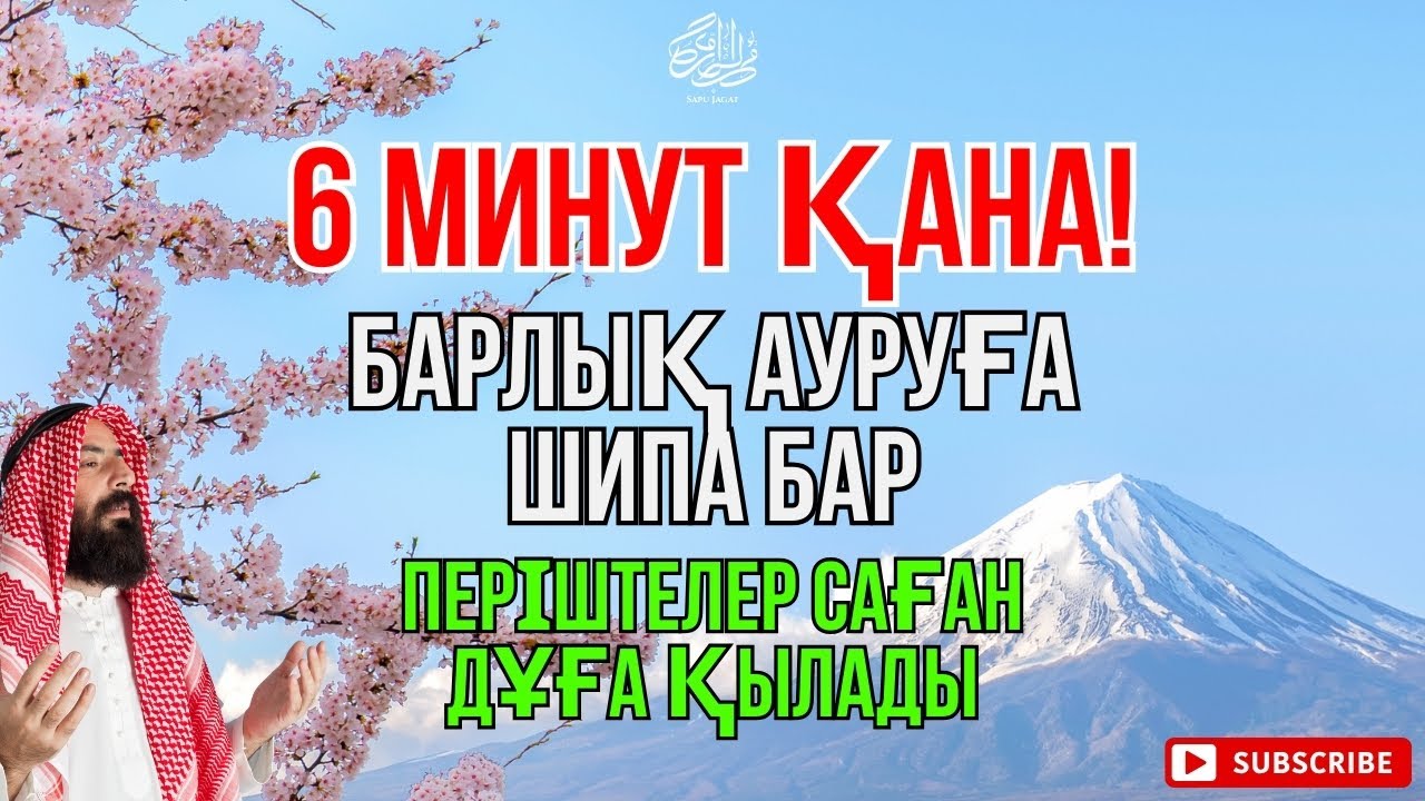 МашаАллах 🤲6 минуттық дұға – денеге толық шипа