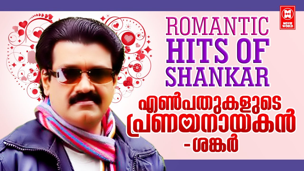 പ്രണയ നായകൻറെ പ്രണയാർദ്രഗാനങ്ങൾ... GOLDEN OLD MALAYALAM FILM SONGS | SHANKAR HITS
