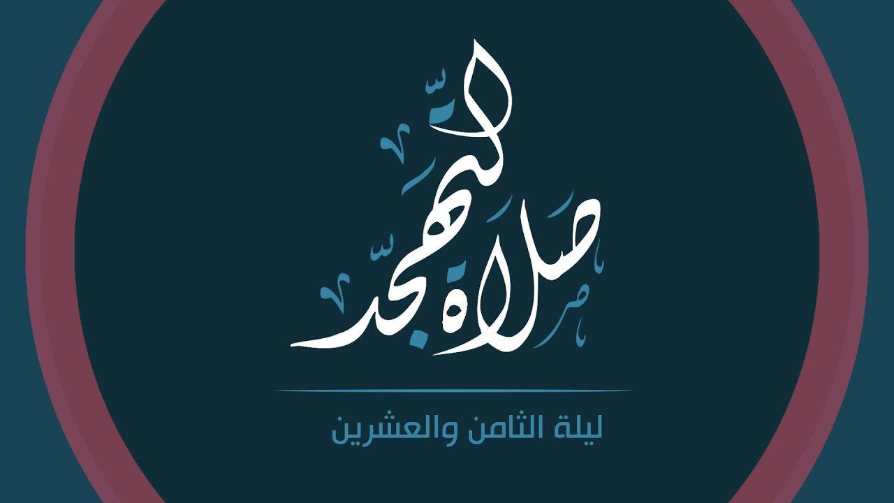 صلاة التهجد | ليلة 28 رمضان 1445 هـ