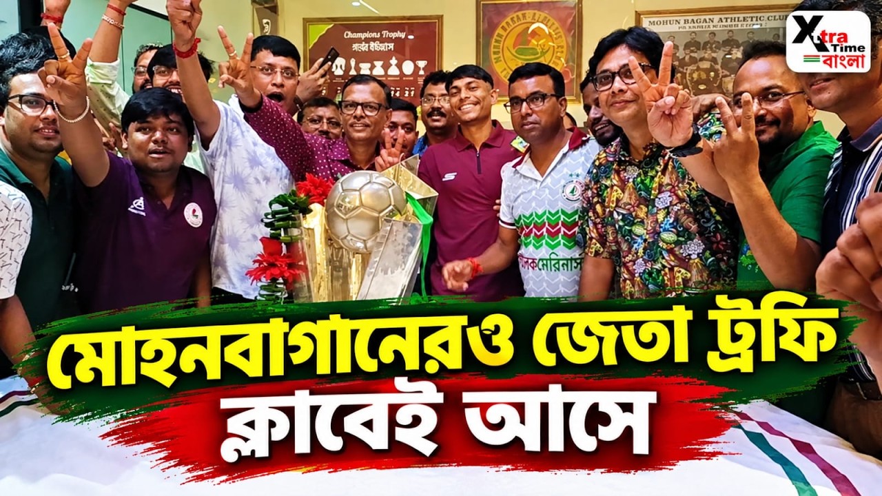 হ্যাঁ! Mohun Bagan এর জেতা ট্রফি ক্লাব তাঁবুতেই এল Sayan Banerjee-র হাত ধরে! দেখুন ভিডিও