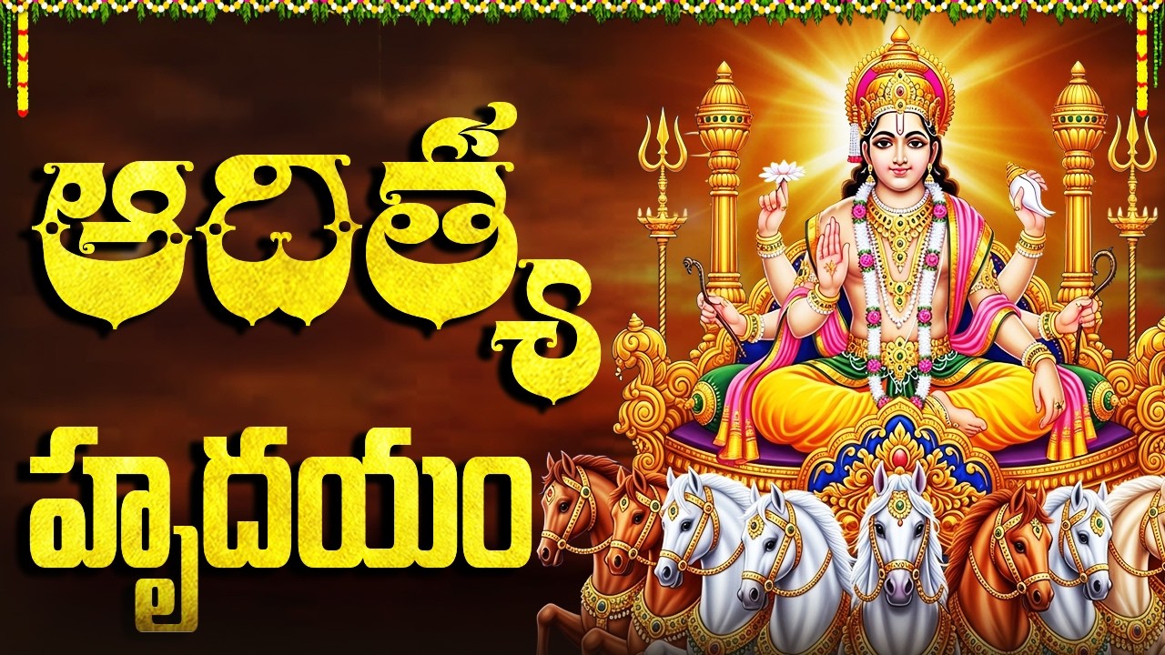 ఆదిత్య హృదయం స్తోత్రం | Aditya Hrudayam Full With Lyrics | Lord Surya Bhagavan Songs Telugu