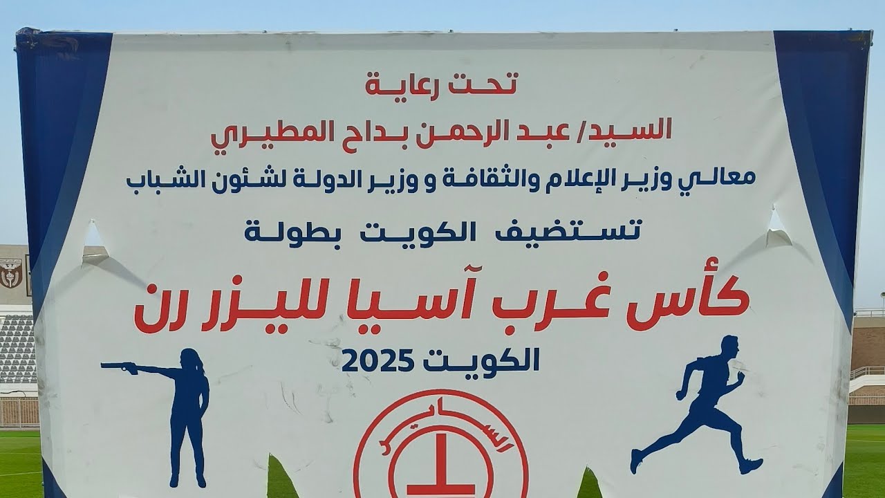 كأس غرب آسيا لليزر رن الكويت 2025