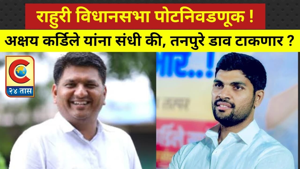 राहुरी - अक्षय कर्डिले यांना संधी की, तनपुरें डाव टाकणार ? राहुरी विधानसभा पोटनिवडणूक !!